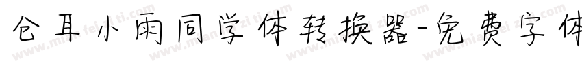 仓耳小雨同学体转换器字体转换