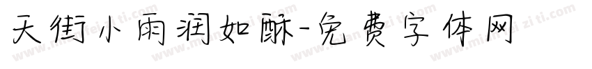 天街小雨润如酥字体转换