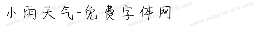 小雨天气字体转换
