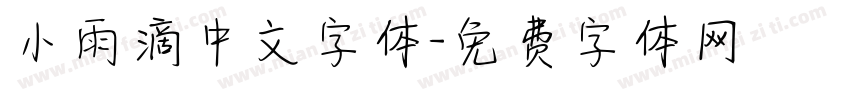 小雨滴中文字体字体转换