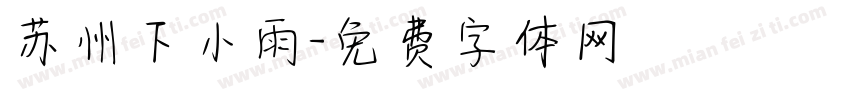 苏州下小雨字体转换
