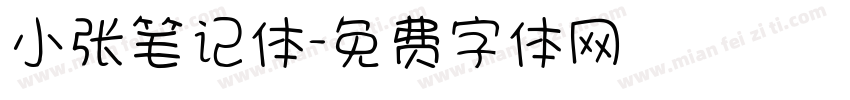 小张笔记体字体转换