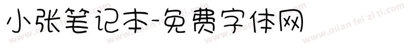 小张笔记本字体转换