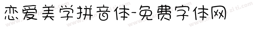 恋爱美学拼音体字体转换