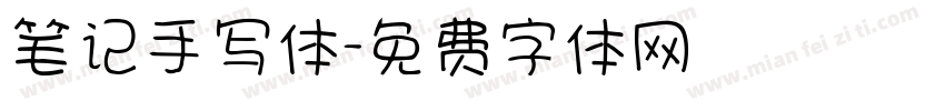 笔记手写体字体转换