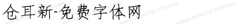 仓耳新字体转换