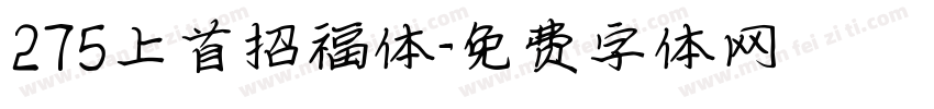 275上首招福体字体转换