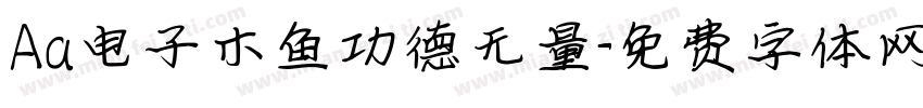 Aa电子木鱼功德无量字体转换