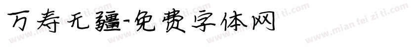 万寿无疆字体转换