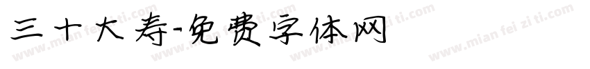 三十大寿字体转换