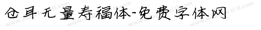 仓耳无量寿福体字体转换
