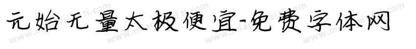 元始无量太极便宜字体转换