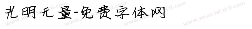 光明无量字体转换