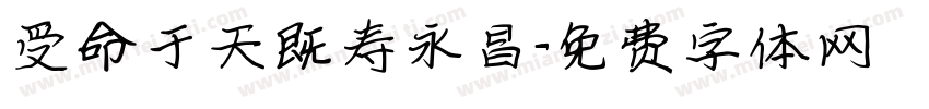 受命于天既寿永昌字体转换
