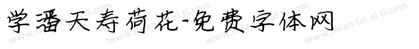 学潘天寿荷花字体转换