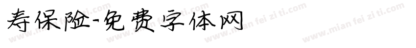 寿保险字体转换