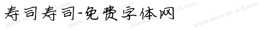 寿司寿司字体转换