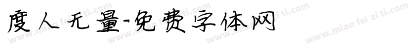 度人无量字体转换