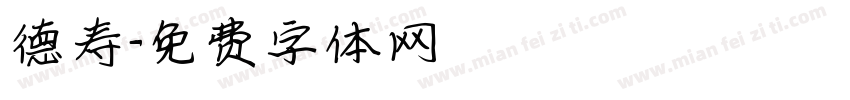 德寿字体转换