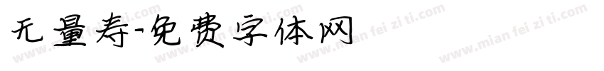 无量寿字体转换