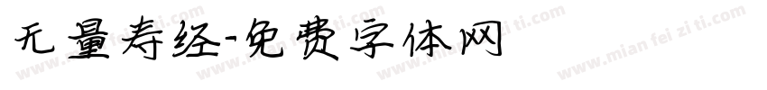 无量寿经字体转换