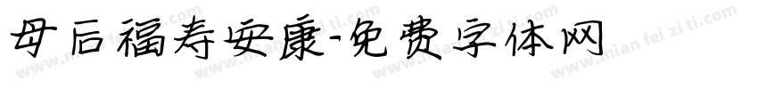 母后福寿安康字体转换