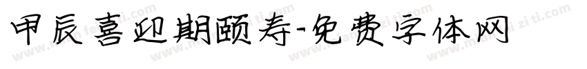 甲辰喜迎期颐寿字体转换