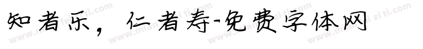 知者乐，仁者寿字体转换