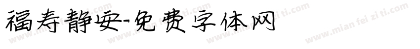 福寿静安字体转换