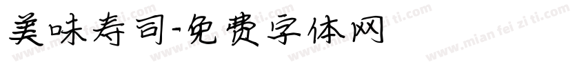 美味寿司字体转换