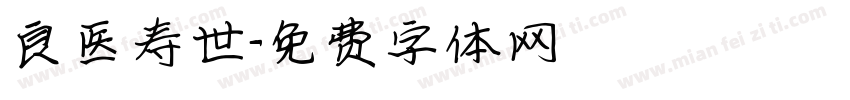 良医寿世字体转换
