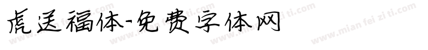 虎送福体字体转换