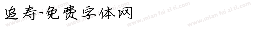 追寿字体转换
