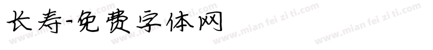 长寿字体转换