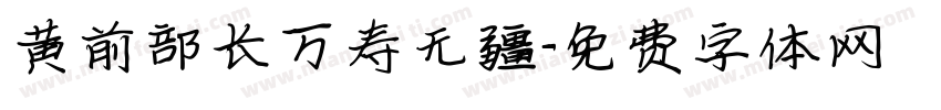 黄前部长万寿无疆字体转换