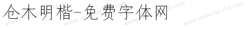 仓木明楷字体转换