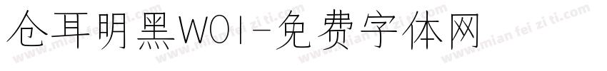 仓耳明黑W01字体转换