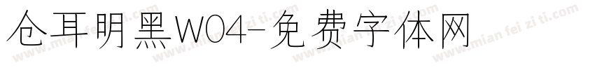 仓耳明黑W04字体转换
