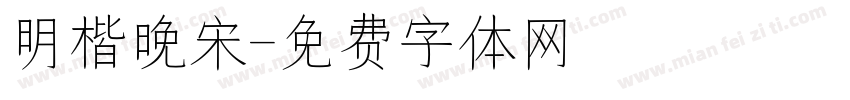 明楷晚宋字体转换