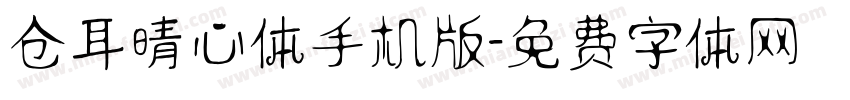 仓耳晴心体手机版字体转换