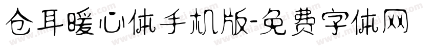 仓耳暖心体手机版字体转换