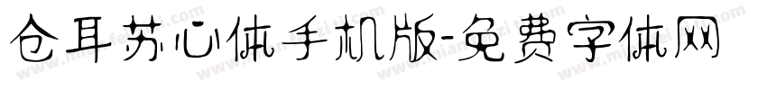 仓耳苏心体手机版字体转换