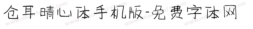 仓耳晴心体手机版字体转换