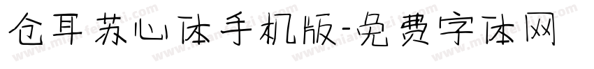 仓耳苏心体手机版字体转换
