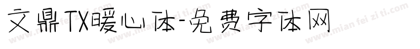 文鼎TX暖心体字体转换