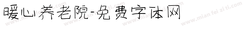 暖心养老院字体转换