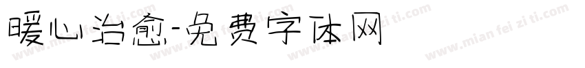 暖心治愈字体转换