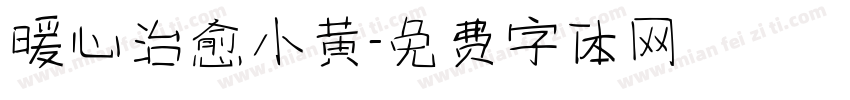 暖心治愈小黄字体转换