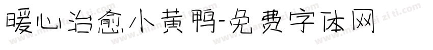 暖心治愈小黄鸭字体转换