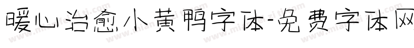 暖心治愈小黄鸭字体字体转换